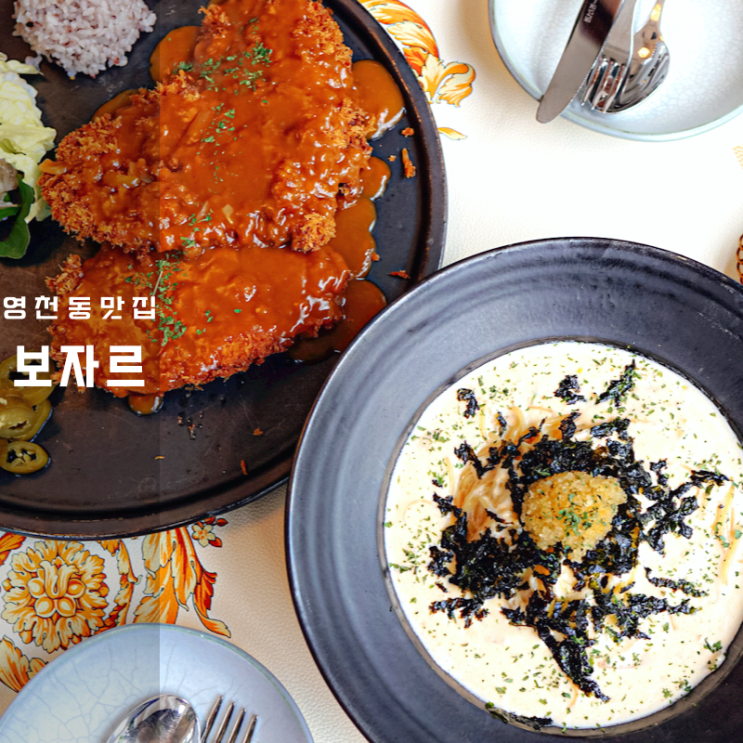  동탄 영천동카페 이탈리안 레스토랑 맛집 보자르 돈까스 파스타 인정