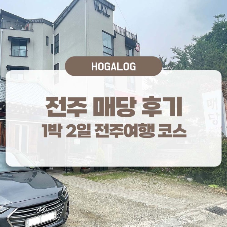  1박 2일 전주여행 #1: 전주 매당, 전주 도착하면 일단 한정식