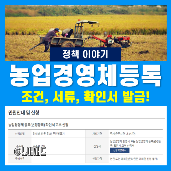 농업경영체등록 조건과 서류, 농업경영체등록확인서 및 증명서 발급 방법 농업경영체등록 조건과 서류, 농업경영체등록확인서 및 증명서 발급 방법