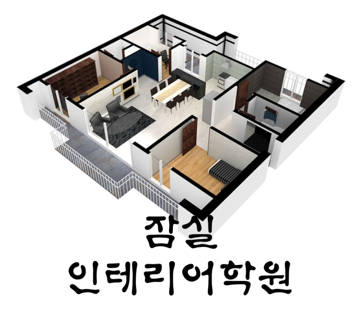  [잠실인테리어학원]인테리어 전문가가 되어보자!