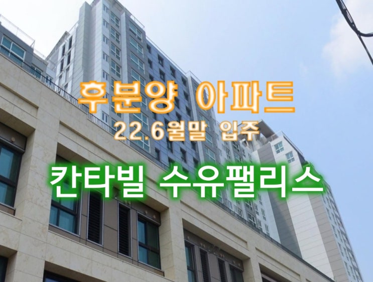  수유역에 특허받은 자가수익형 아파트 - 칸타빌 수유팰리스 분양 알아봤어요.