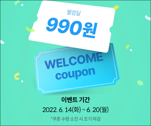오늘의집 첫구매 990원딜 이벤트(무배)신규가입 ~06.20