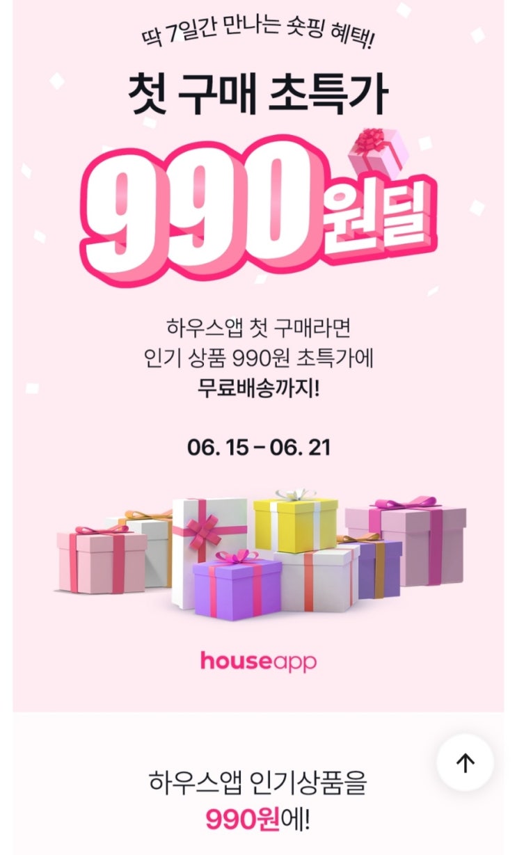 (품절)하우스앱 990원 쇼핑딜