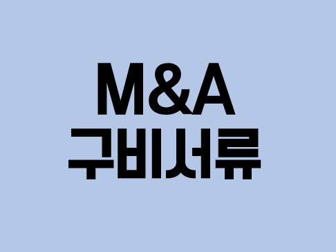  M&A 구비서류