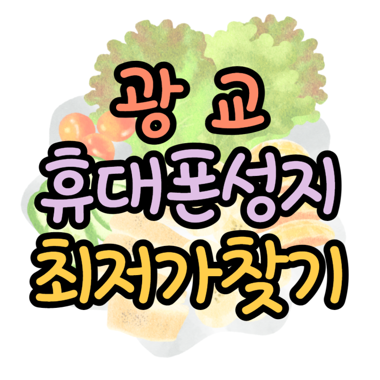광교휴대폰성지 최저가 핸드폰 만나는법 광교휴대폰성지 최저가 핸드폰 만나는법