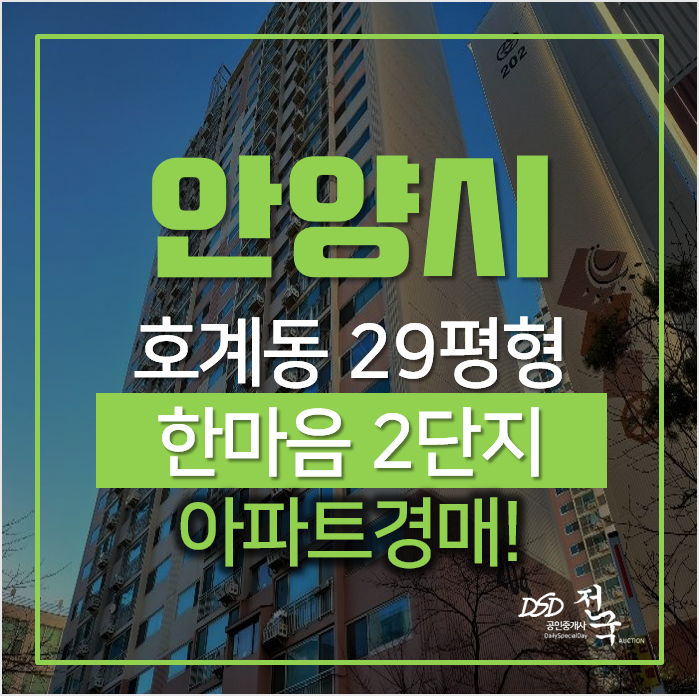 안양아파트경매, 동안구 호계동 범계 한마음 임광아파트 2차 안양아파트경매, 동안구 호계동 범계 한마음 임광아파트 2차