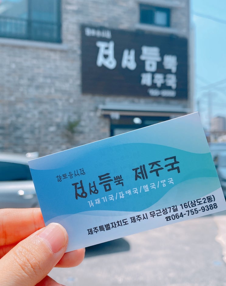  제주 향토음식점 각재기국 장대국 멜회무침 ! 정성듬뿍제주국
