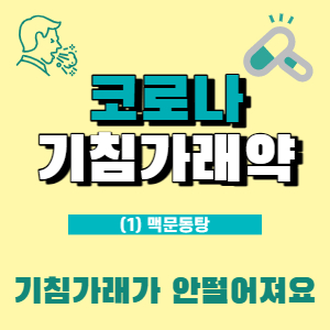  맥문동탕! 코로나 목감기에 딱! (맥문동탕편 : 이런 목감기 증상에 효과적!)
