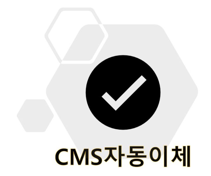  CMS자동이체 란? 프로그램의 선택 기준 [ 한방에 알아보기 ]