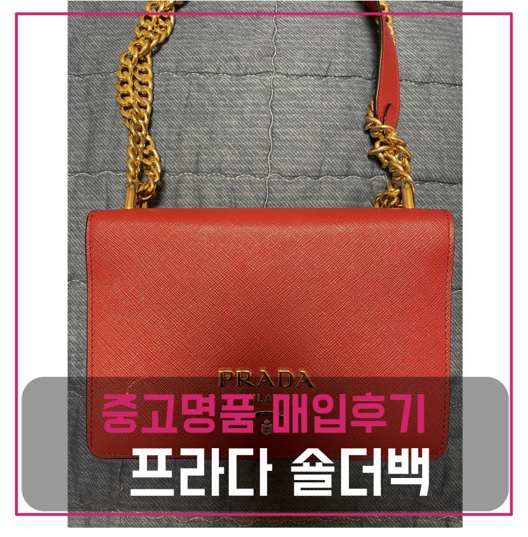 중고명품판매 프라다 숄더백