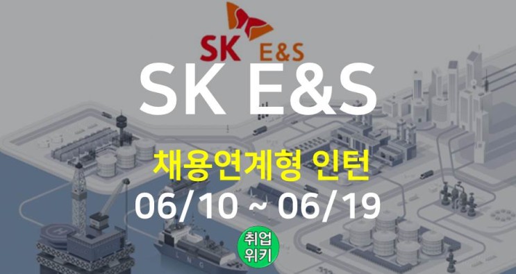 [대기업] 2022 SK E&S 채용! (연봉, 상장/주가는?)