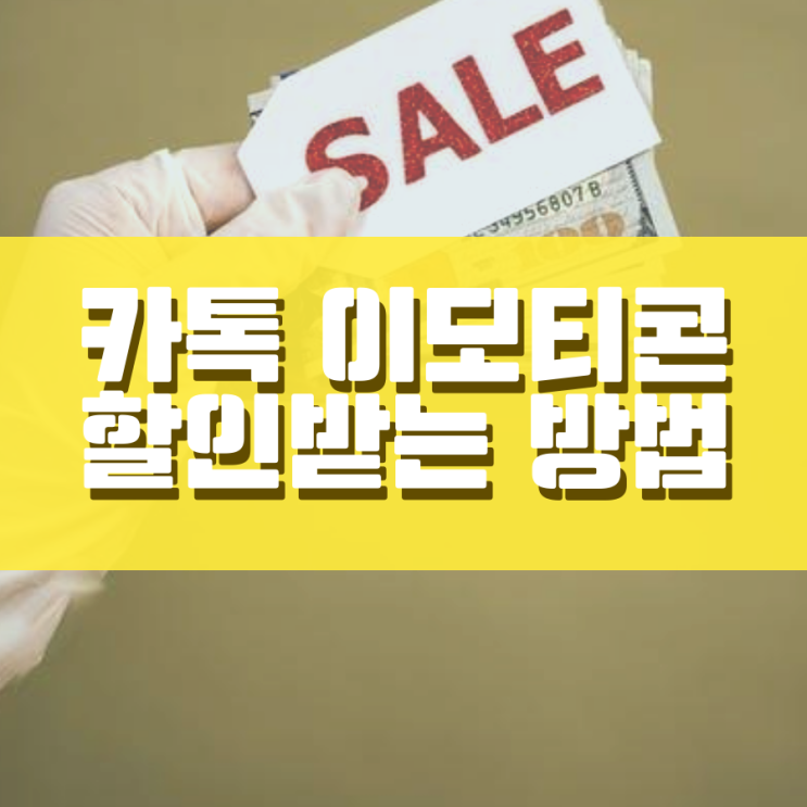 카카오톡 이모티콘샵 할인 이렇게만 해도 된다고? 카카오톡 이모티콘샵 할인 이렇게만 해도 된다고?