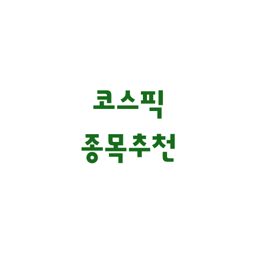  코스픽 종목추천 배당주 관련 종목 공부!
