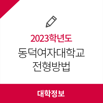 2023학년도 <b>동덕여자대학교</b> 수시 전형방법, 모집요강, 수능... 