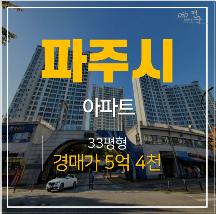 파주경매 운정 신도시 가람마을9단지 남향휴튼아파트 33평