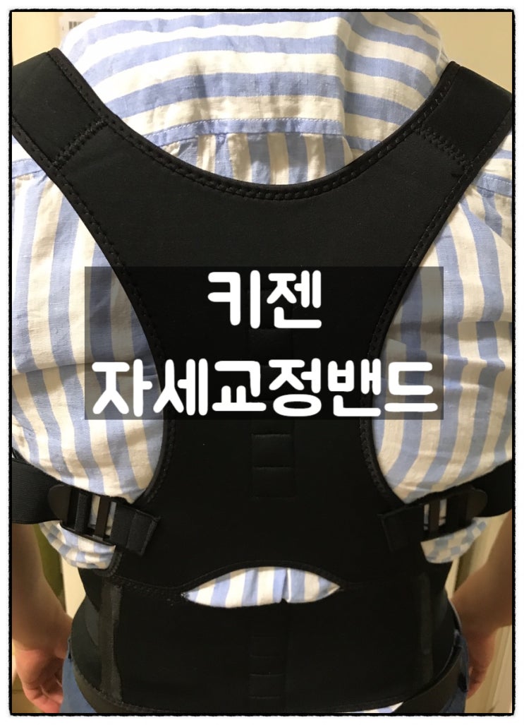  키젠 자세교정밴드 굽은 허리 쫙 펴기 추천 사용 후기