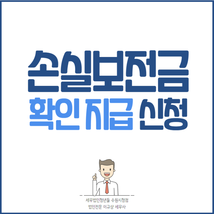 수원세무사, 손실보전금 확인지급 신청 안내 (6/13~)
