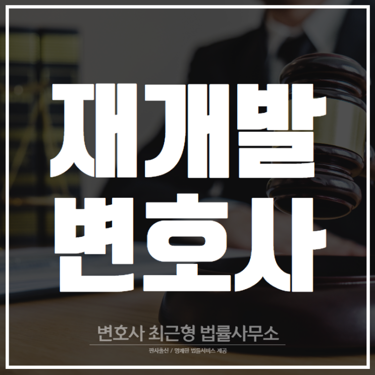 인천 재개발 전문 변호사를 통해 분쟁 해결