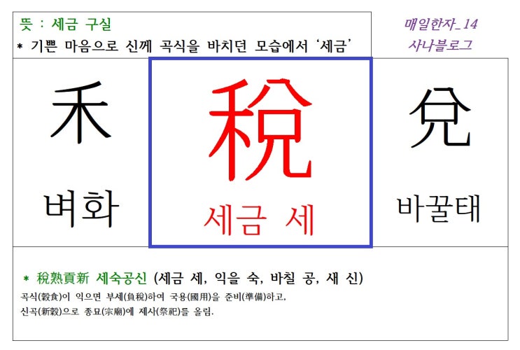  매일한자 공부하기(14) 세금 세