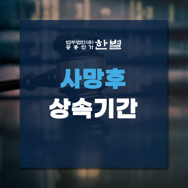  사망후 상속기간 및 절차 꼼꼼하게 확인하세요