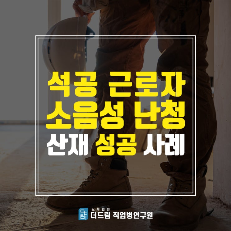  석공 소음성난청산재 성공사례