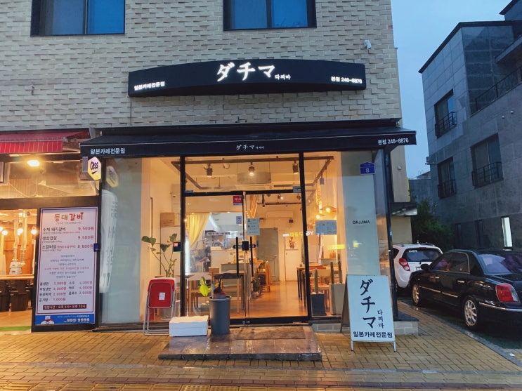  울산 유곡동 맛집 일본식 카레가 정말 맛있는 다찌마 본점
