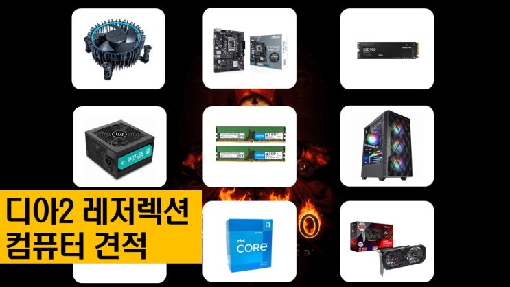  6월15일 기준 디아블로2 레저렉션 권장사항의 컴퓨터 가격은 얼마일까?