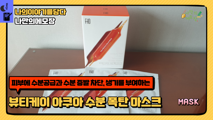  피부에 수분 공급과 수분 증발 차단, 생기를 부여하는 뷰티 케이 아쿠아 수분 폭탄 마스크