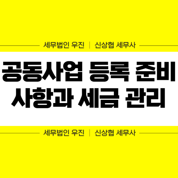  부산세무사, 공동사업 등록 준비사항과 세금 관리