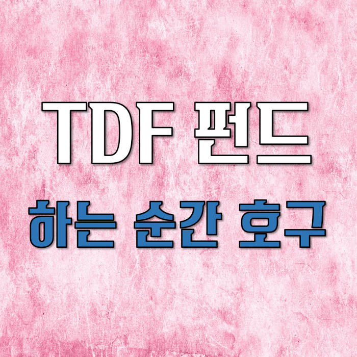  TDF펀드 하는 순간 호구