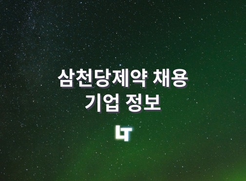 삼천당제약 채용 (기업 및 연봉, 복지 정보) 향남공장 2022년 2Q