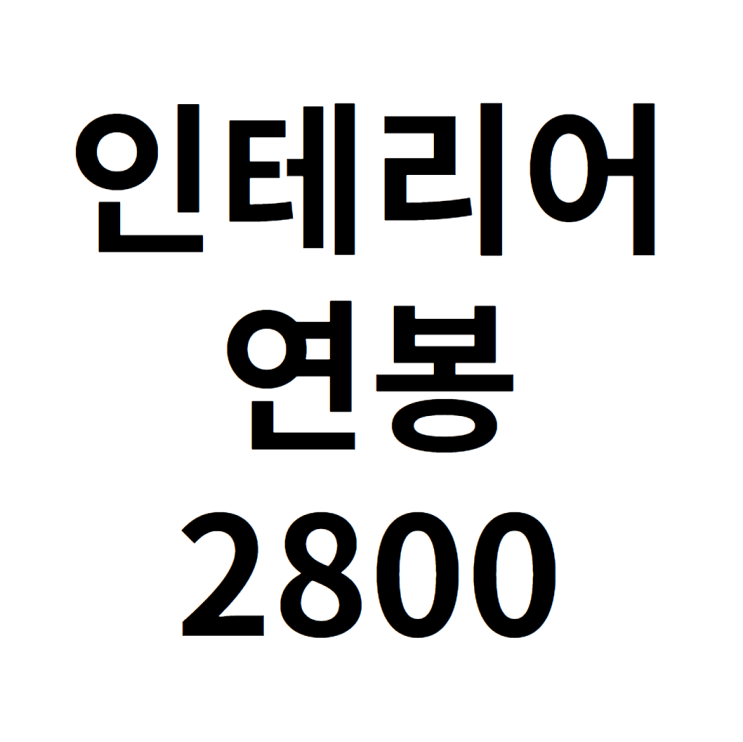  인테리어 연봉 2800부터 시작하는 방법