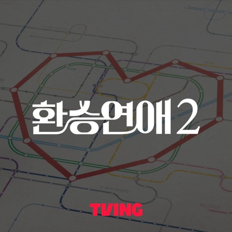  [예능] 환승연애2 - 공개일 예고편 포스터 정보 티빙 오리지널 연애 리얼리티