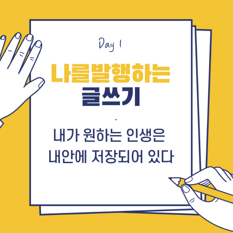  나를 발행하는 블로그 글쓰기 Day 1.