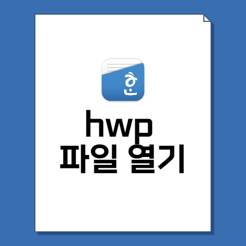  hwp 파일 열기 안 될때 간단한 2가지 방법