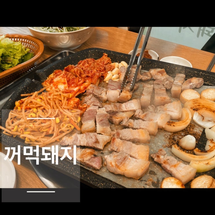 성남 신흥동 맛집 쫀득쫀득한 신흥역 삼겹살 꺼먹돼지