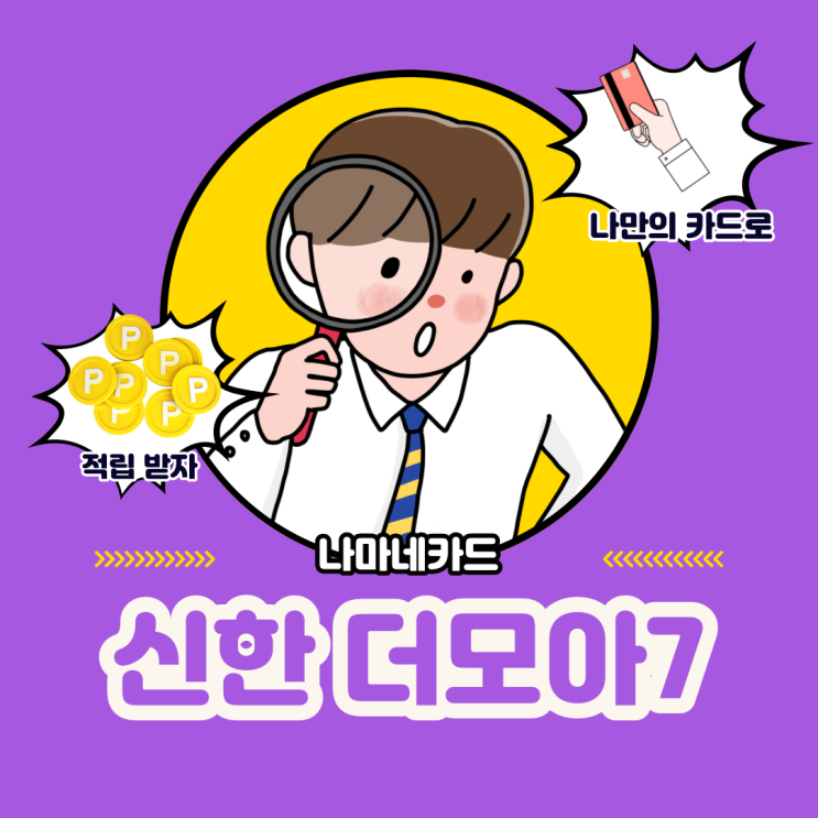  나마네카드 활용해서 신한 더모아 포인트 적립하기 (feat. 짭모아 팁)