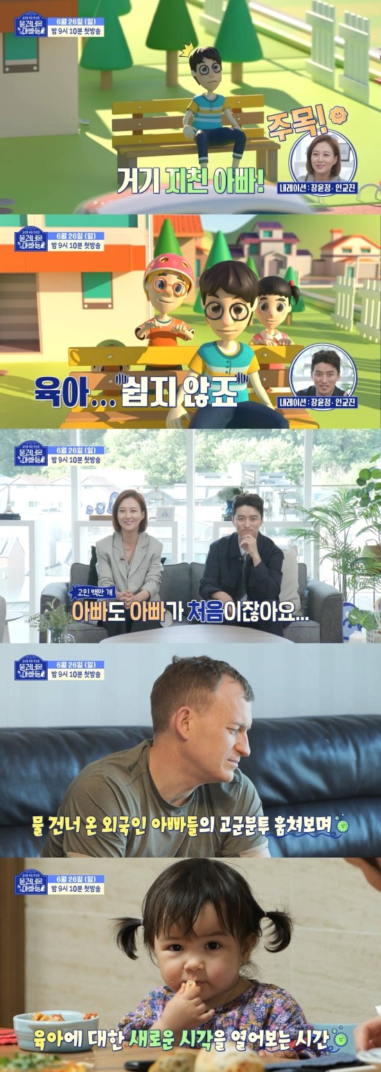   글로벌 육아 반상회 [물 건너온 아빠들] 첫방송, 아빠도 아빠가 처음이라... 육아가 어려운 아빠들 모여라! 
