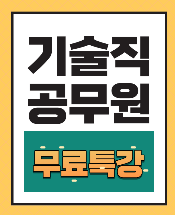  [노량진기술직공무원] 기술직 무료특강 OPEN