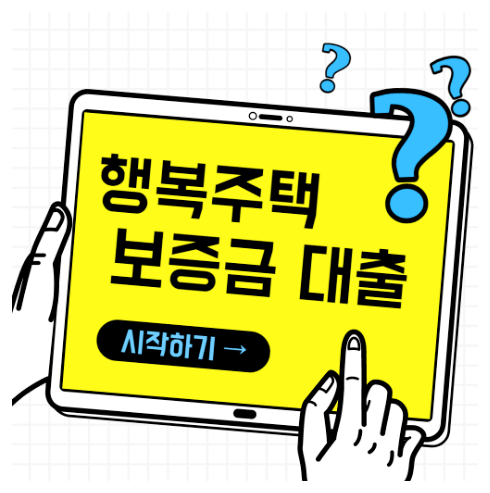  2022년 최신 행복주택대출 자격 신청방법에 대해 알아보아요