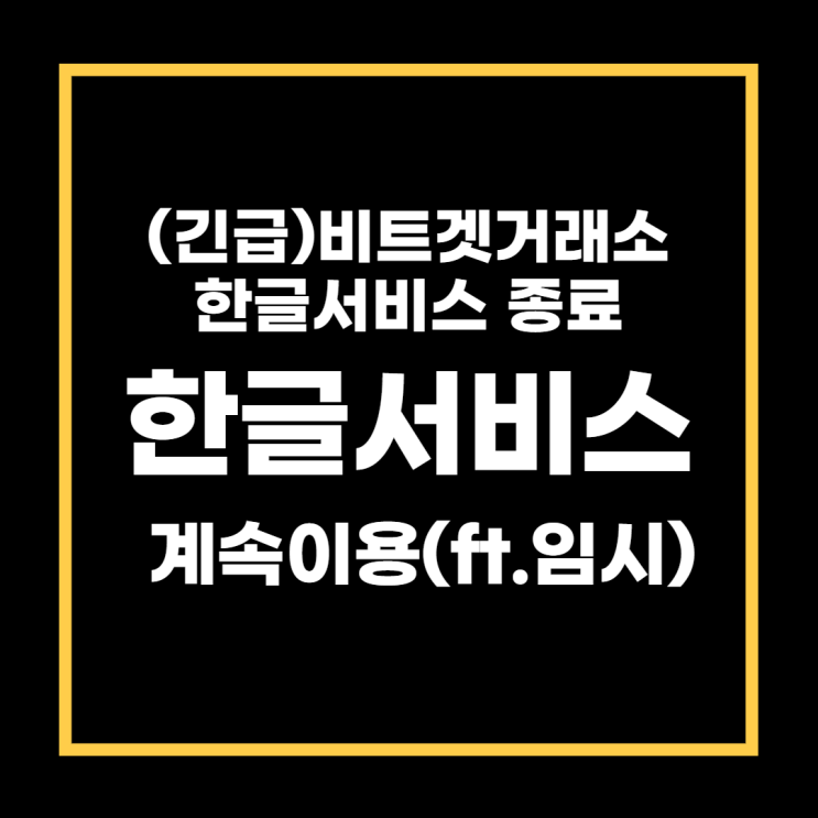  (긴급) 비트겟거래소, 한국어서비스 종료. 임시 해결방법은? (ft.한글 계속 이용하기)