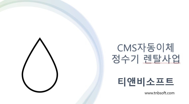  정수기 렌탈 사업하신다면 CMS 자동이체 신청하기