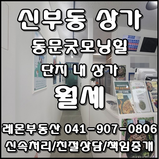  천안 신부동 동문굿모닝힐 단지내 상가 임대
