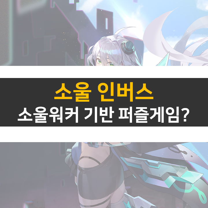 소울인버스 CBT 임박! 소울워커 기반 퍼즐 모바일 게임 소울인버스 CBT 임박! 소울워커 기반 퍼즐 모바일 게임