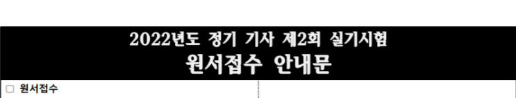  큐넷 기사 실기 원서접수(2회 필답형 시험 날짜 장소 작업형 장비)