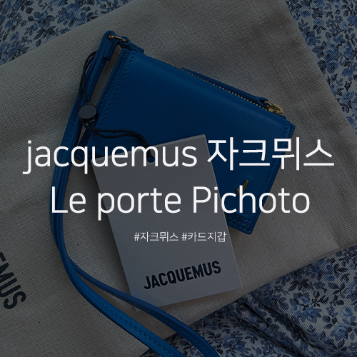 [jacquemus 자크뮈스] Le porte Pichoto 카드 지갑 후기 & 여자 미니 홀더형 카드 지갑 추천