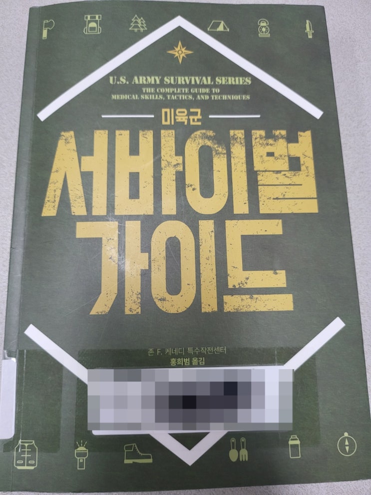  추천도서 - 미 육군 서바이벌 가이드.