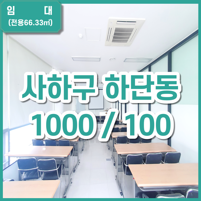 [임대] 하단역 인근 전용 20평 사무실 시설 깔끔하고 주차 가능