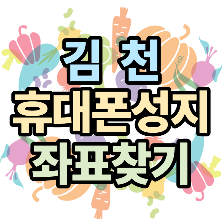 김천휴대폰성지 공짜폰 찾고 비교해본 후기 김천휴대폰성지 공짜폰 찾고 비교해본 후기