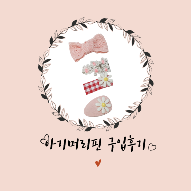 생애 첫 아기머리핀 구입했어요.(내돈내산)